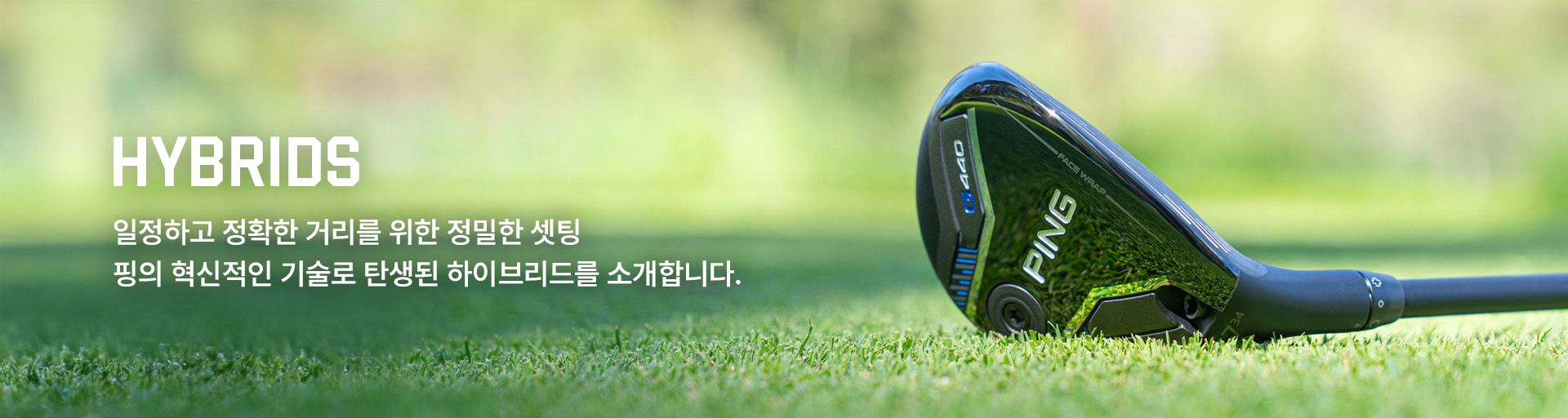 DRIVER 핑의 기술로 탄생된 드라이버 시리지를 만나보세요. 안정적인 샷감을 위한 웨어웨이우드