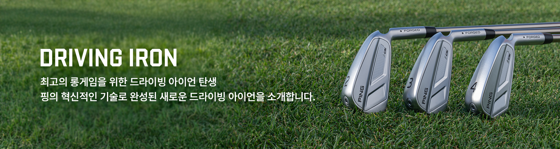 DRIVER 핑의 기술로 탄생된 드라이버 시리지를 만나보세요. 안정적인 샷감을 위한 웨어웨이우드