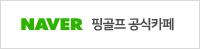 NAVER 핑골프 공식카페